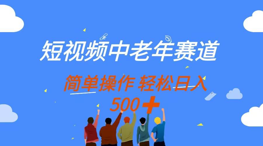 （14399期）短视频中老年赛道，操作简单，多平台收益，无脑搬运日入500+副业基地_极客搞钱_中创网_福缘网_冒泡网_资源整合平台副业基地