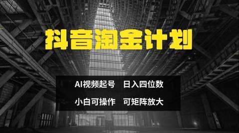 抖音淘金计划，Ai三天起号，零门槛，不违规，小白也能日入三位数副业基地_极客搞钱_中创网_福缘网_冒泡网_资源整合平台副业基地
