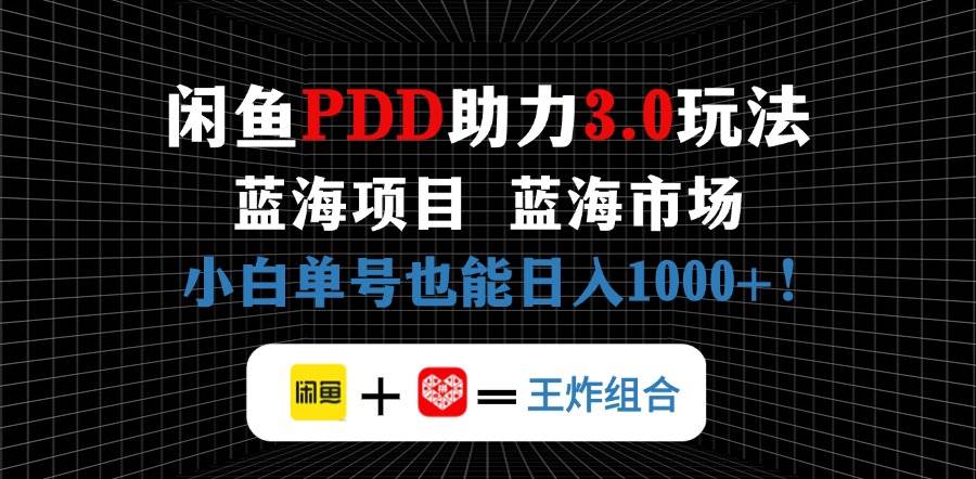 （14516期）闲鱼卖拼多多助力项目，蓝海市场新手也能单号日入1000+副业基地_极客搞钱_中创网_福缘网_冒泡网_资源整合平台副业基地