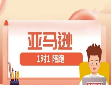 亚马逊1对1陪跑课(FBA/FBM精铺)跨境亚马逊教程副业基地_极客搞钱_中创网_福缘网_冒泡网_资源整合平台副业基地