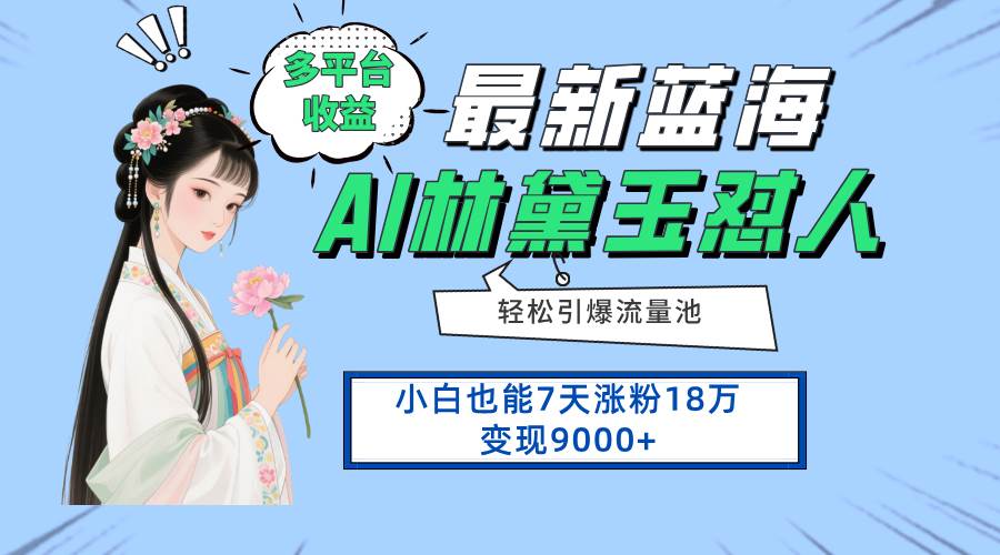 （14492期）最新蓝海项目，多平台收益，小白7天涨粉18万变现9000+副业基地_极客搞钱_中创网_福缘网_冒泡网_资源整合平台副业基地