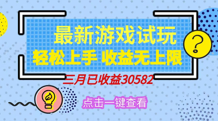 轻松日入500+，小游戏试玩，轻松上手，收益无上限，实现睡后收益！副业基地_极客搞钱_中创网_福缘网_冒泡网_资源整合平台副业基地