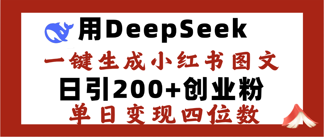 DeepSeek一键生成小红书图文，日引200+创业粉，单日变现四位数副业基地_极客搞钱_中创网_福缘网_冒泡网_资源整合平台副业基地