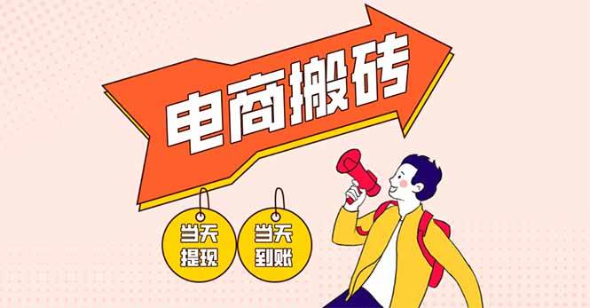 （14310期）电商搬砖项目，单机日收益300+，非常暴力，小白上手就会副业基地_极客搞钱_中创网_福缘网_冒泡网_资源整合平台副业基地