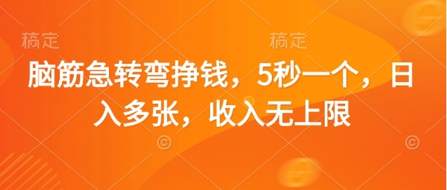 脑筋急转弯赚钱，5秒一个，日入3000+，收入无上限副业基地_极客搞钱_中创网_福缘网_冒泡网_资源整合平台副业基地