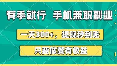 有手就行，手机兼职副业，一天3张+，提现秒到账，只要做就有收益【揭秘】副业基地_极客搞钱_中创网_福缘网_冒泡网_资源整合平台副业基地