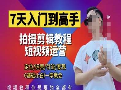 7天入门到高手，短视频剪辑运营高手课，定位 运营 引|流 变现，0基础小白一学就会副业基地_极客搞钱_中创网_福缘网_冒泡网_资源整合平台副业基地