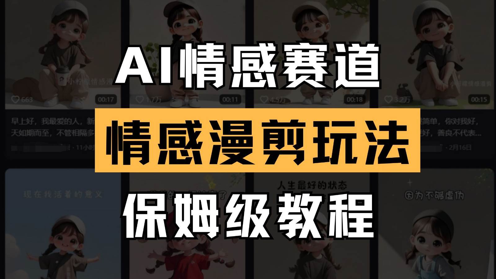 AI情感赛道 情感漫剪玩法 保姆级教程 操作简单 一鱼多吃副业基地_极客搞钱_中创网_福缘网_冒泡网_资源整合平台副业基地