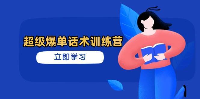超级爆单话术训练营，掌握高效销售技巧，轻松实现订单爆发副业基地_极客搞钱_中创网_福缘网_冒泡网_资源整合平台副业基地