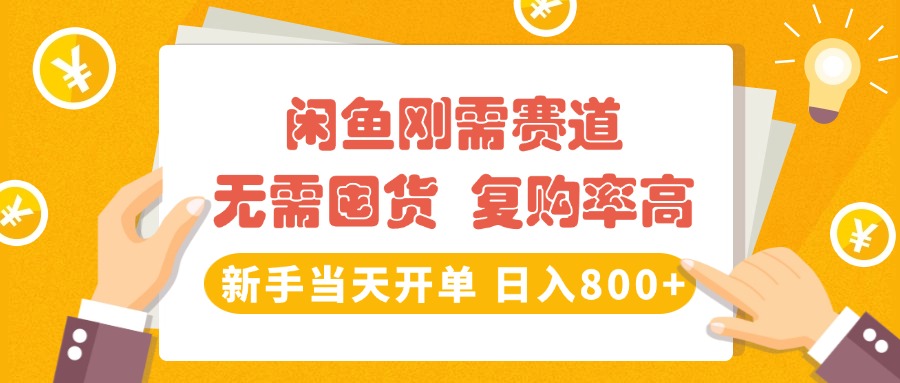闲鱼刚需赛道，无需囤货，复购率高，新手当天开单，日入800+，长期稳定副业基地_极客搞钱_中创网_福缘网_冒泡网_资源整合平台副业基地