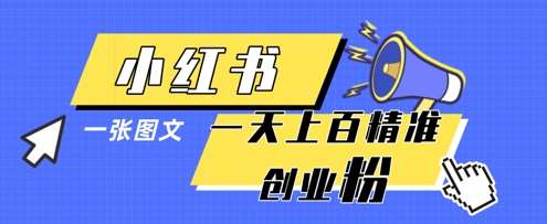 小红书模版一张图片一天轻松引流上百创业粉副业基地_极客搞钱_中创网_福缘网_冒泡网_资源整合平台副业基地