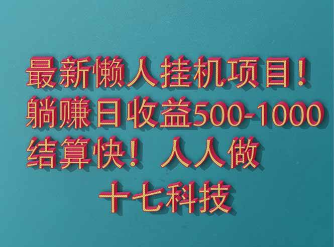 （14630期）2025最新懒人挂机项目！长久稳定，解放双手！单日收益500+副业基地_极客搞钱_中创网_福缘网_冒泡网_资源整合平台副业基地