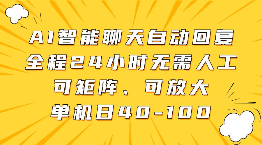AI智能聊天自动回复，全程24小时无需人工，可矩阵、可放大，单机日40-100副业基地_极客搞钱_中创网_福缘网_冒泡网_资源整合平台副业基地