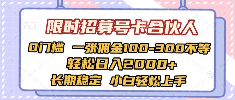 限时招募号卡合伙人 0门槛 一张佣金100-300不等 轻松日入2000+ 长期稳定 小白轻松上手副业基地_极客搞钱_中创网_福缘网_冒泡网_资源整合平台副业基地