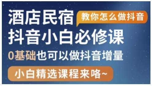 抖音本地生活酒店民宿运营，0基础也可以做抖音增量副业基地_极客搞钱_中创网_福缘网_冒泡网_资源整合平台副业基地