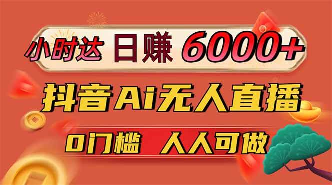 （14614期）日赚6000+！抖音Ai无人直播躺赚新风口，0门槛吃官方亿级流量！副业基地_极客搞钱_中创网_福缘网_冒泡网_资源整合平台副业基地