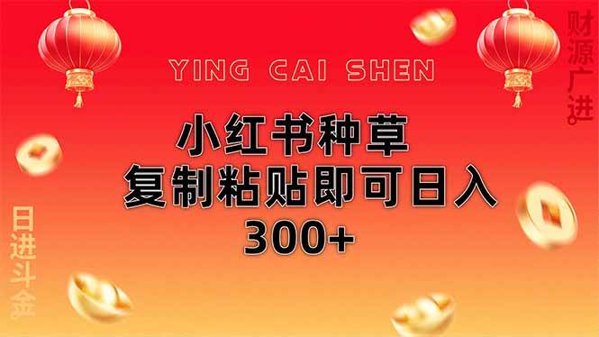 （14350期）小红书种草无脑操作复制粘贴即可日入300+副业基地_极客搞钱_中创网_福缘网_冒泡网_资源整合平台副业基地