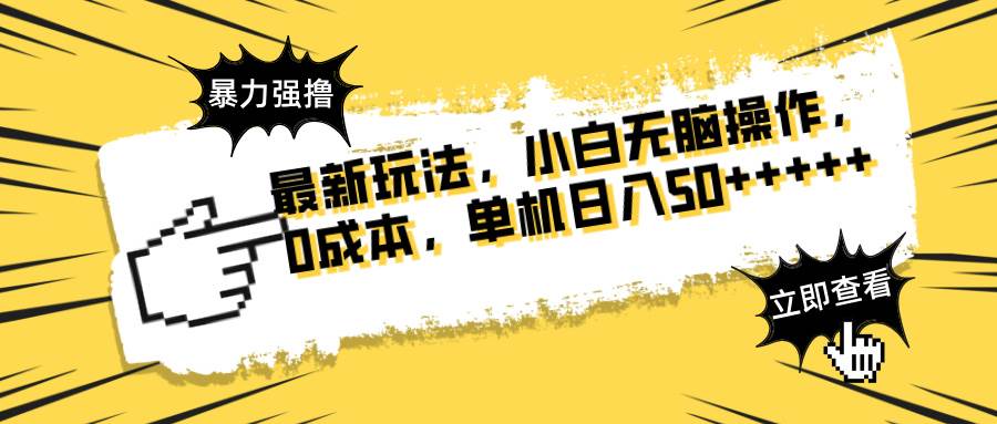 （14400期）最新玩法 广告暴力强撸 傻瓜式操作 无需养鸡 矩阵式操作 可无限放大 单…副业基地_极客搞钱_中创网_福缘网_冒泡网_资源整合平台副业基地