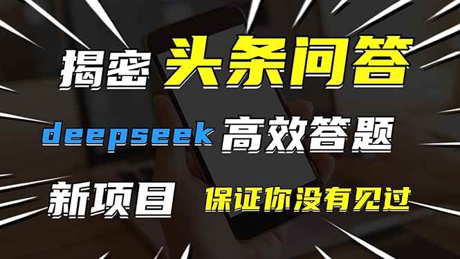 （14480期）头条问答，刚出的新玩法！保证你没见过！用DeepSeek去高效答题，一个账…副业基地_极客搞钱_中创网_福缘网_冒泡网_资源整合平台副业基地