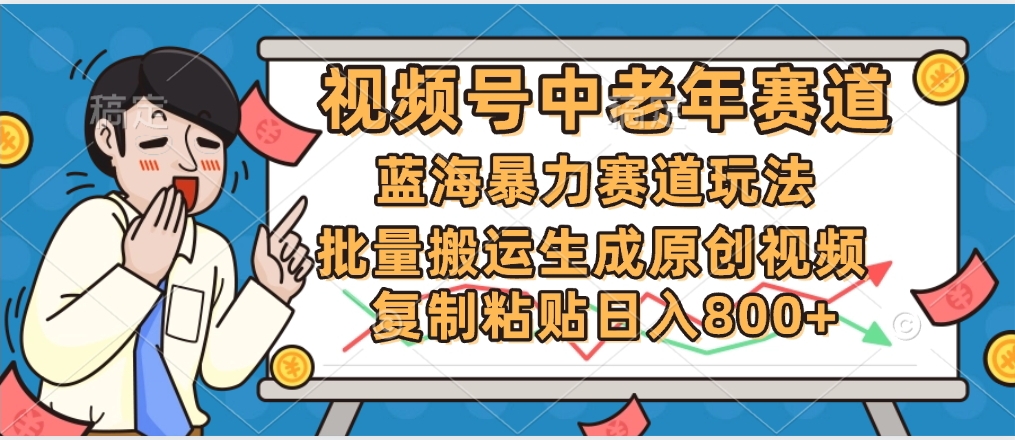 2025中老年赛道暴力玩法，批量搬运生成原创视频，单日变现800+副业基地_极客搞钱_中创网_福缘网_冒泡网_资源整合平台副业基地