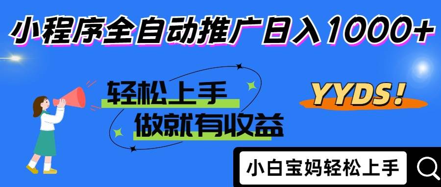 （14409期）2025年最新风口，小程序自动推广，，稳定日入1000+，小白轻松上手副业基地_极客搞钱_中创网_福缘网_冒泡网_资源整合平台副业基地