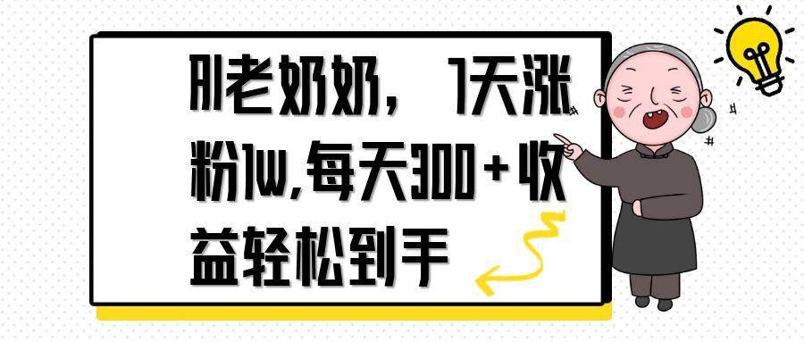 （14516期）AI老奶奶，7天1w涨粉,每天300+收益轻松到手副业基地_极客搞钱_中创网_福缘网_冒泡网_资源整合平台副业基地