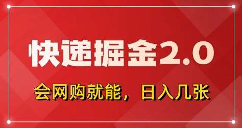 快递掘金2.0，拼多多0元购+快递返佣，全自动下单软件，小白轻松上手，日入5张+【揭秘】副业基地_极客搞钱_中创网_福缘网_冒泡网_资源整合平台副业基地