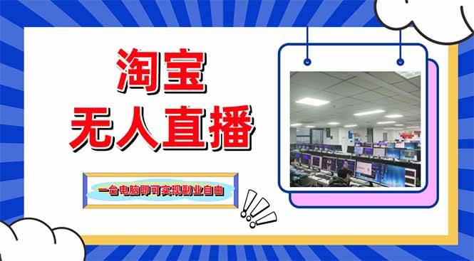 （14417期）淘宝无人直播带货，单品打爆+搜索流打法，24小时必出单副业基地_极客搞钱_中创网_福缘网_冒泡网_资源整合平台副业基地