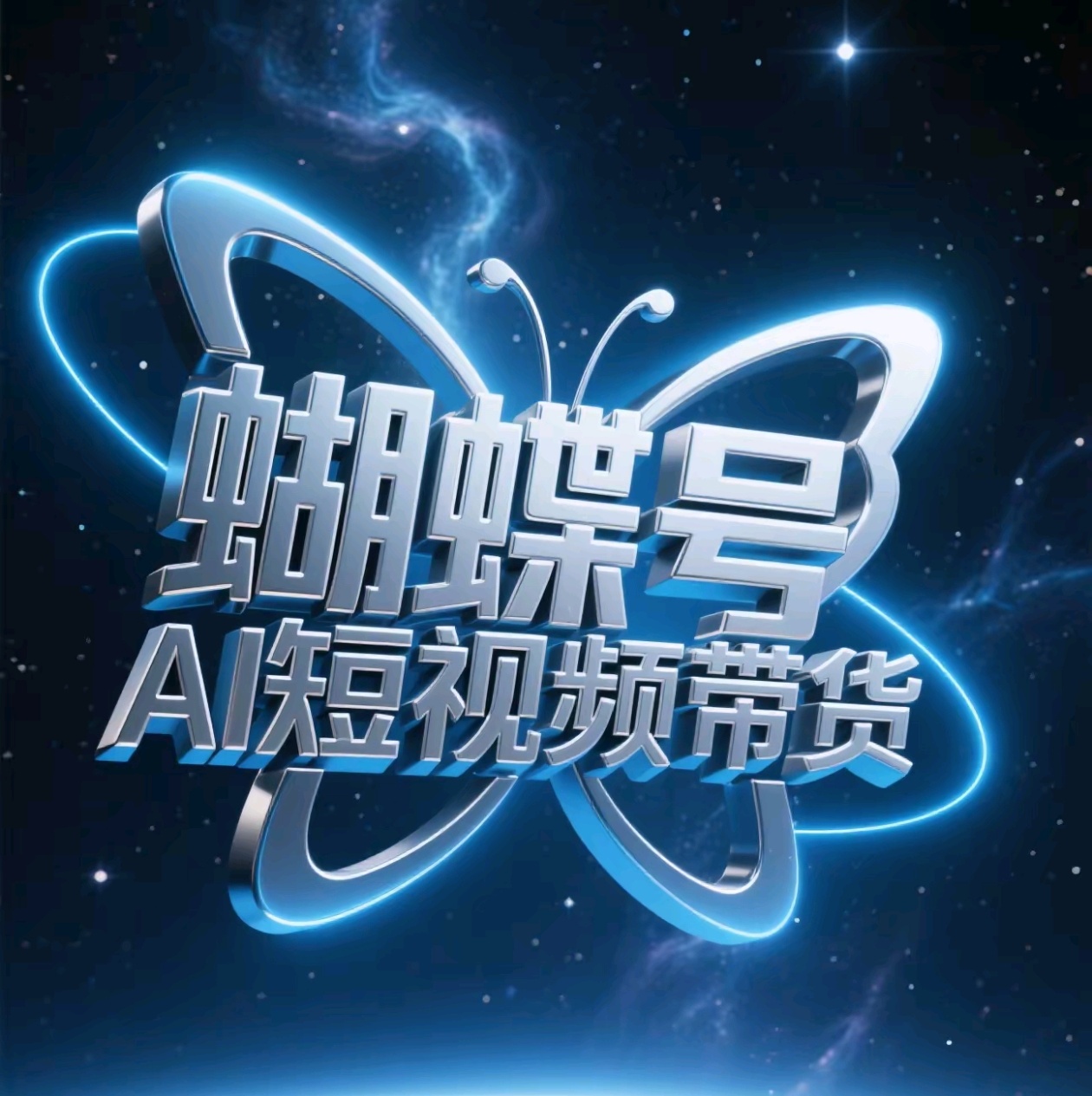 蝴蝶号AI短视频带货，暴力出单，风口项目副业基地_极客搞钱_中创网_福缘网_冒泡网_资源整合平台副业基地