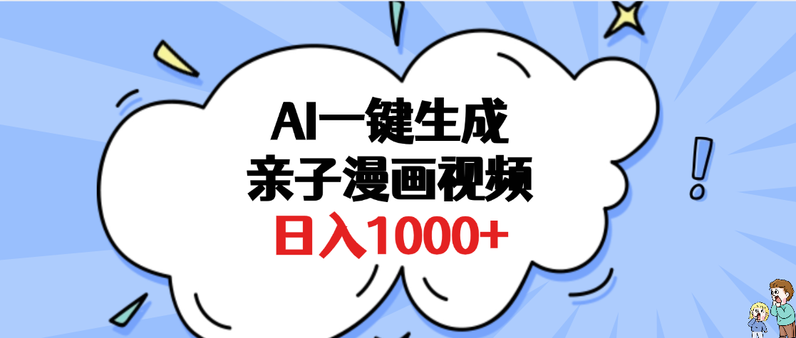 AI一键生成亲子漫画视频，单条视频播放破千万 ，多种现方式，日入1000+副业基地_极客搞钱_中创网_福缘网_冒泡网_资源整合平台副业基地