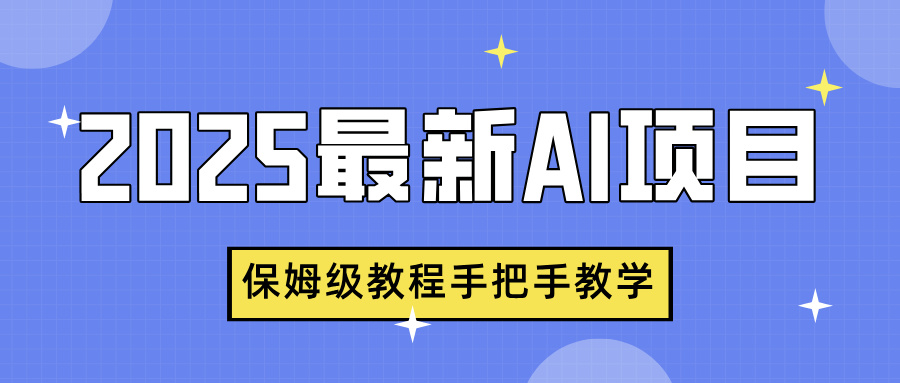 2025最新AI项目，中式养生健康视频，流量爆炸，保姆级教程手把手教学副业基地_极客搞钱_中创网_福缘网_冒泡网_资源整合平台副业基地