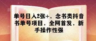单号日入2张+，念书类抖音书单号项目，全网首发，新手操作性强副业基地_极客搞钱_中创网_福缘网_冒泡网_资源整合平台副业基地