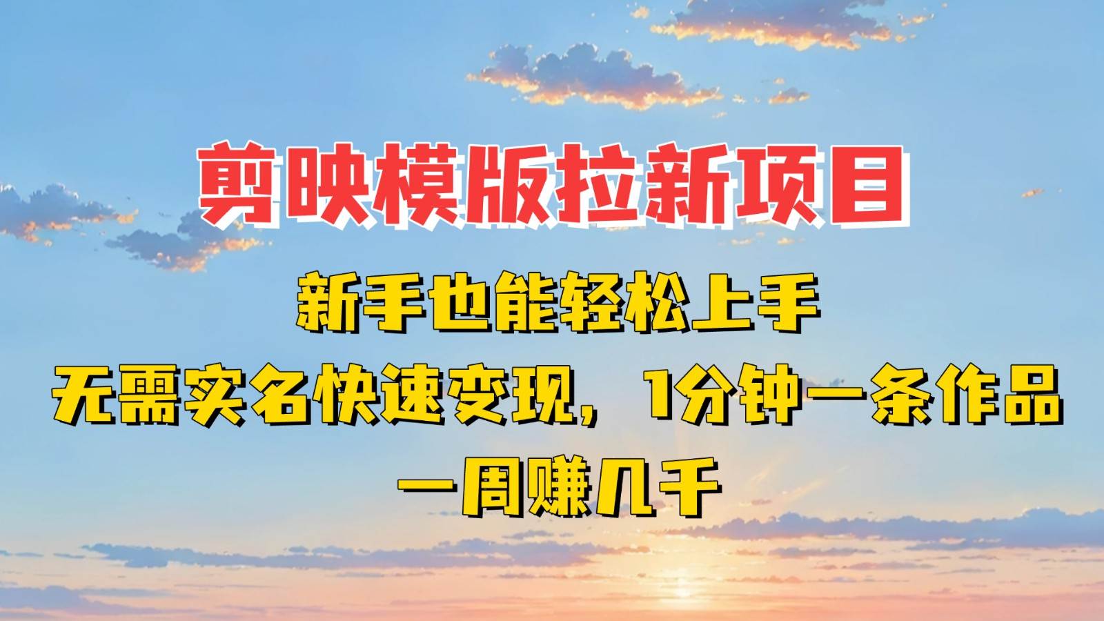 剪映模板拉新项目：新手也能快速变现！一分钟一条作品，一周赚几千副业基地_极客搞钱_中创网_福缘网_冒泡网_资源整合平台副业基地