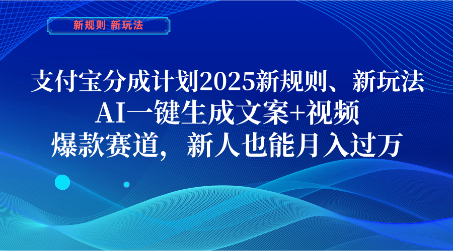 支付宝分成计划  2025新规则、新玩法，AI一键生成文案+视频，爆款赛道，新人也能月入过万副业基地_极客搞钱_中创网_福缘网_冒泡网_资源整合平台副业基地