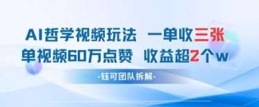 AI哲学视频新玩法 一单398元-单条视频60W点赞收益过W副业基地_极客搞钱_中创网_福缘网_冒泡网_资源整合平台副业基地