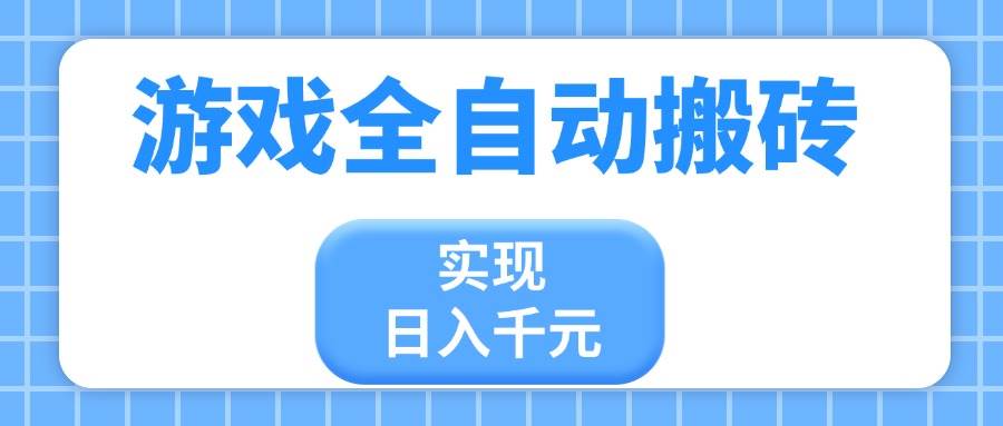 （14413期）游戏全自动搬砖，实现日入千元，小白也能轻松上手副业基地_极客搞钱_中创网_福缘网_冒泡网_资源整合平台副业基地