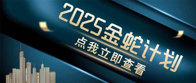 （14528期）金蛇计划 情感掘金 利用软件一键制作情感视频，同时发布四大体平台副业基地_极客搞钱_中创网_福缘网_冒泡网_资源整合平台副业基地