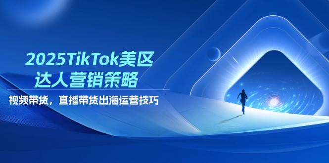 （14521期）2025TikTok美区达人营销策略，视频带货，直播带货，出海运营技巧副业基地_极客搞钱_中创网_福缘网_冒泡网_资源整合平台副业基地