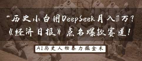 历史小白用DeepSeek月入3W？《经济日报》点名爆款赛道！副业基地_极客搞钱_中创网_福缘网_冒泡网_资源整合平台副业基地