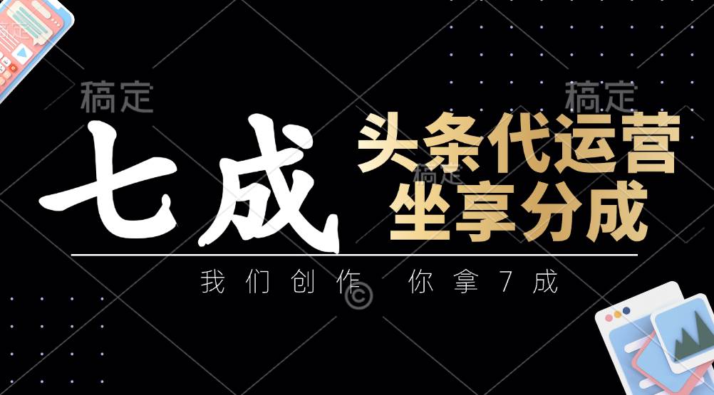 头条代运营：我们创作，你拿7成，简单操作，坐享分成副业基地_极客搞钱_中创网_福缘网_冒泡网_资源整合平台副业基地