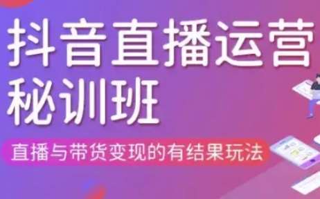 直播运营个体培训(更新3月21-22日现场课),直播与带货变现的有结果玩法副业基地_极客搞钱_中创网_福缘网_冒泡网_资源整合平台副业基地