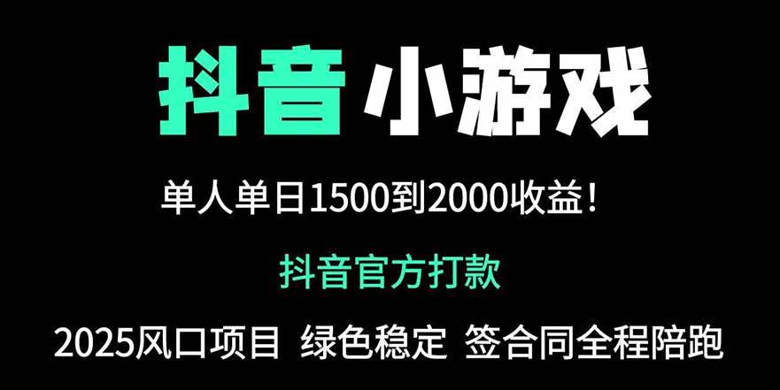 （14527期）抖音官方小游戏2025全网最新玩法，暴利赚钱项目，单机日入2000+，绝不…副业基地_极客搞钱_中创网_福缘网_冒泡网_资源整合平台副业基地