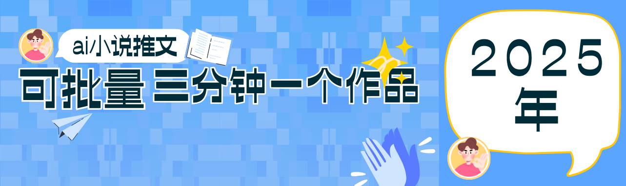 0基础也能上手的副业新风口，小说推文项目全攻略，可批量三分钟一个作品副业基地_极客搞钱_中创网_福缘网_冒泡网_资源整合平台副业基地