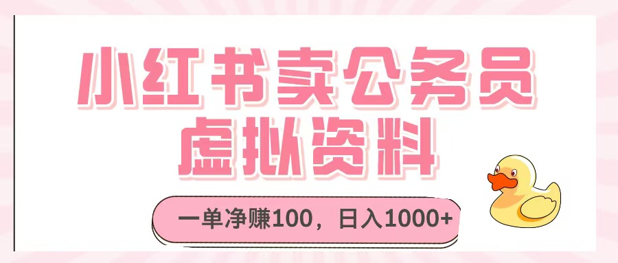 小红书卖公务员虚拟资料，一单净赚100，日入1000+副业基地_极客搞钱_中创网_福缘网_冒泡网_资源整合平台副业基地