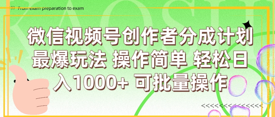 微信视频号创作者分成计划  简单操作，轻松日入1000+ 可批量副业基地_极客搞钱_中创网_福缘网_冒泡网_资源整合平台副业基地