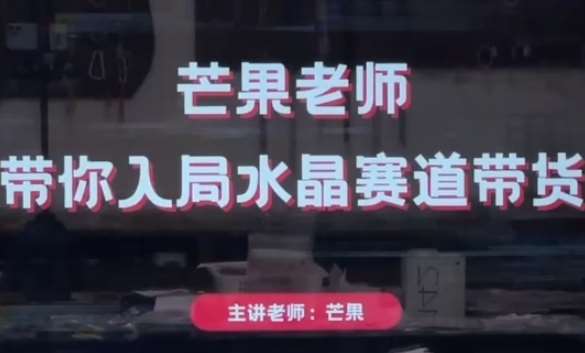 芒果老师·带你入局水晶赛道带货，助你开启水晶直播带货事业副业基地_极客搞钱_中创网_福缘网_冒泡网_资源整合平台副业基地