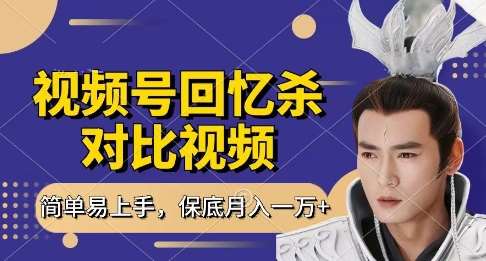 回忆杀对比视频，挣视频号分成计划收益，每天只需一小时，保底月入过W，新手小白轻松上手【揭秘】副业基地_极客搞钱_中创网_福缘网_冒泡网_资源整合平台副业基地