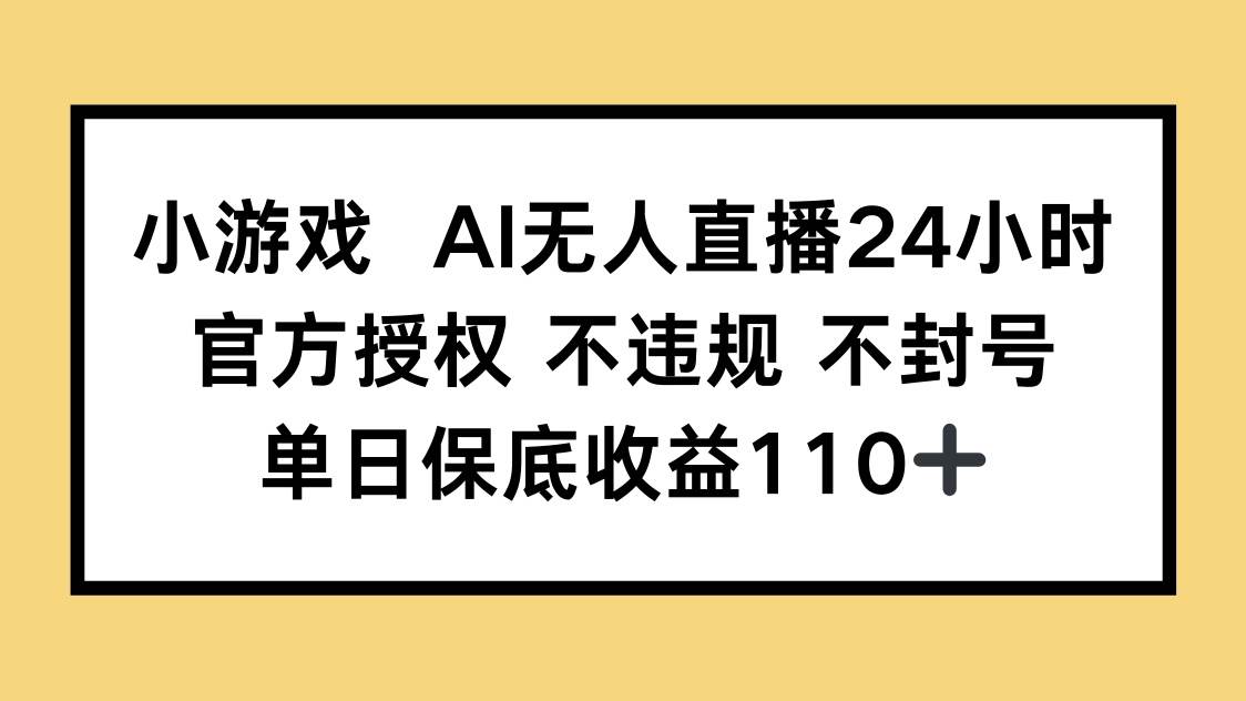 （14508期）小游戏AI无人直播，官方授权 不违规 不封号，单日保底收益110+副业基地_极客搞钱_中创网_福缘网_冒泡网_资源整合平台副业基地
