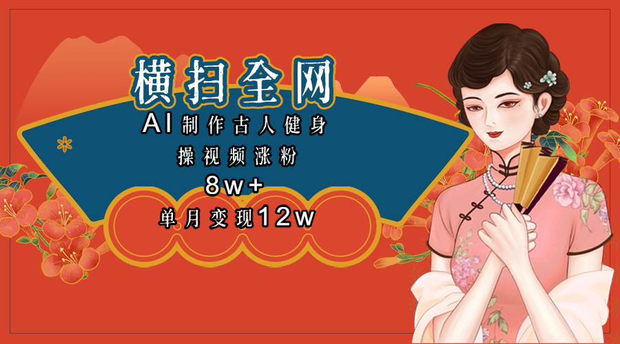全网都在疯传的古人健身操视频 单月变现12w+副业基地_极客搞钱_中创网_福缘网_冒泡网_资源整合平台副业基地