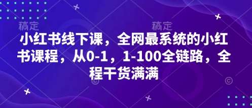 小红书线下课，全网最系统的小红书课程，从0-1，1-100全链路，全程干货满满副业基地_极客搞钱_中创网_福缘网_冒泡网_资源整合平台副业基地